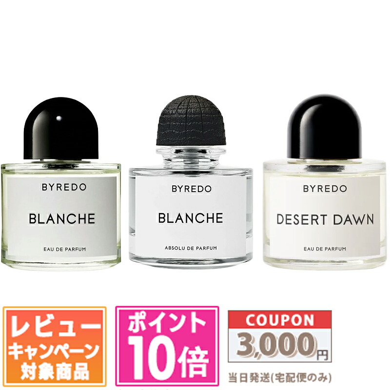 ●ポイント10倍＆割引クーポン●BYREDO バイレード ブランシュ オードパルファム / ブランシュ アブソリュ ドゥ パルファム 50ml【宅配便送料無料】 ギフト 誕生日 プレゼント 15時までの決済確認で即日発送！