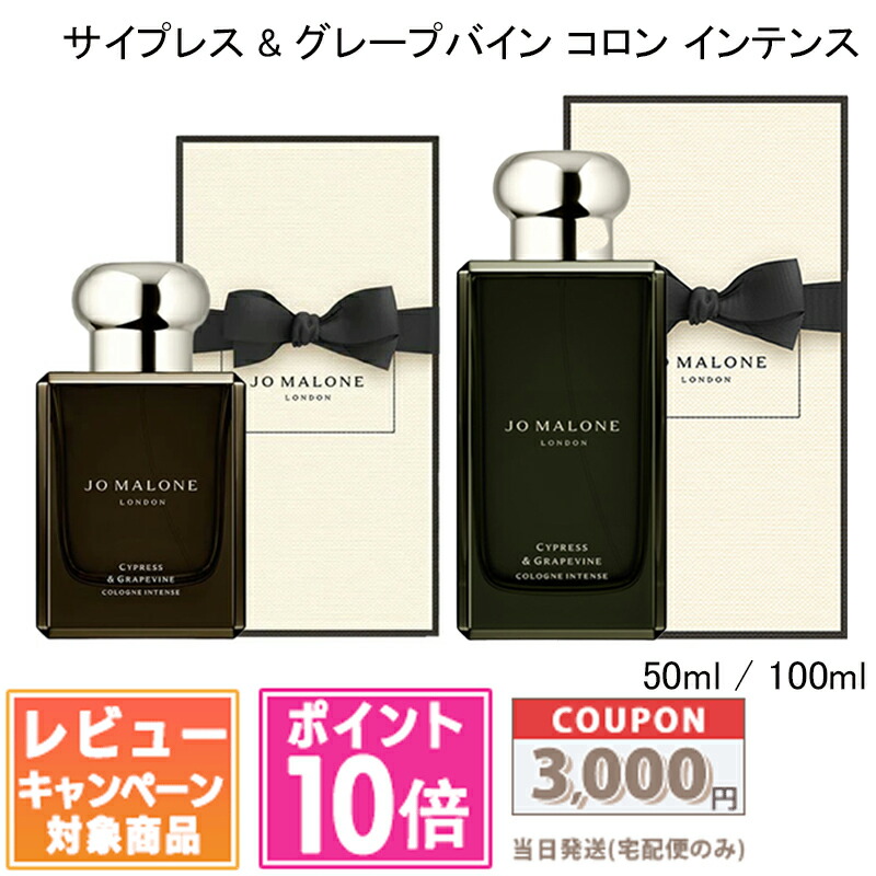 ●尖んがり10倍＆銀行割引引き換え証●JO MALONE ジョー マローン サイプレス \u0026 グレープバイン コロン はたご屋時相 EDC 50ml / 100ml【宅配便貨物輸送無料】【紙袋・箱付き添い人】 差し上げ物 生まれ落ちる日 差し上げ物 15時までの決済突きとめるで即日送りとどける！
