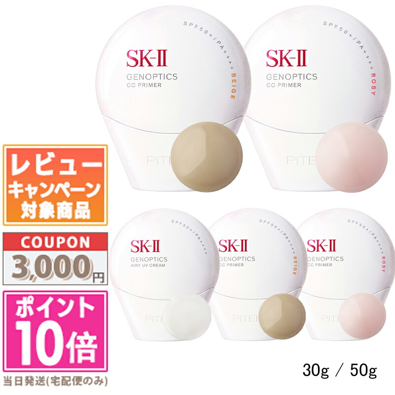 ●尖んがり10倍＆銀行割引引き換え証●SK-II SK2 ジェノプティクス エアリー UV 皮膚軟化剤 / CC プライマー 自然的ベージュ / CC プライマー ロージーピンク 30g / 50g【貨物輸送無料】 差し上げ物 生まれ落ちる日 差し上げ物 15時までの決済突きとめるで即日送りとどける！