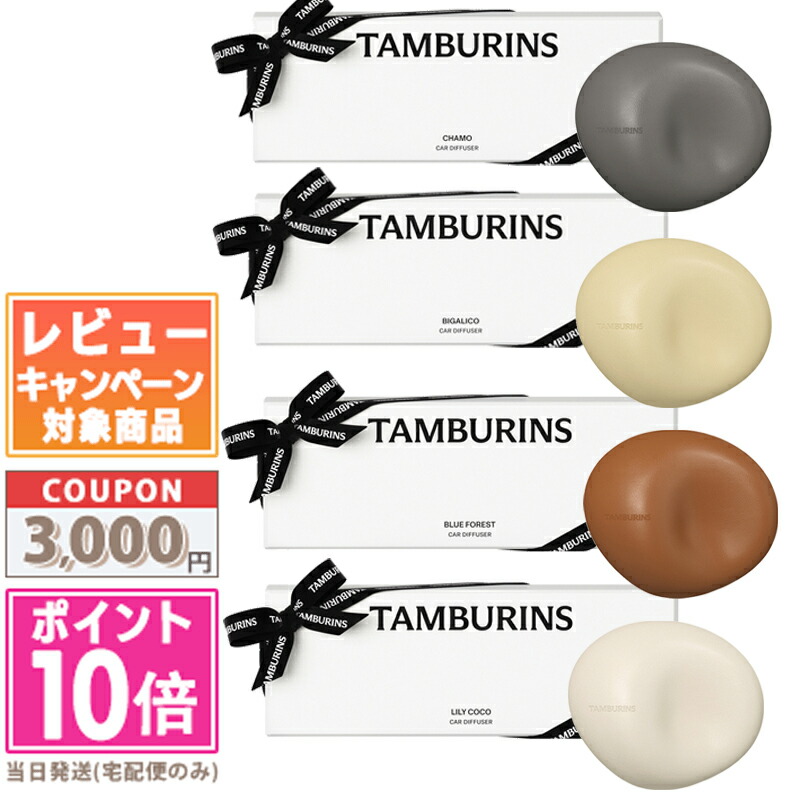 楽天市場】タンバリンズ TAMBURINS カーディフューザー レフィル