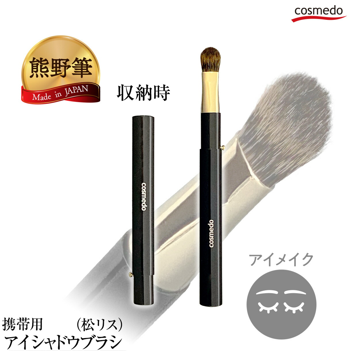 楽天市場】熊野筆 携帯用 スライド式 アイシャドウブラシ(尖) 山羊毛