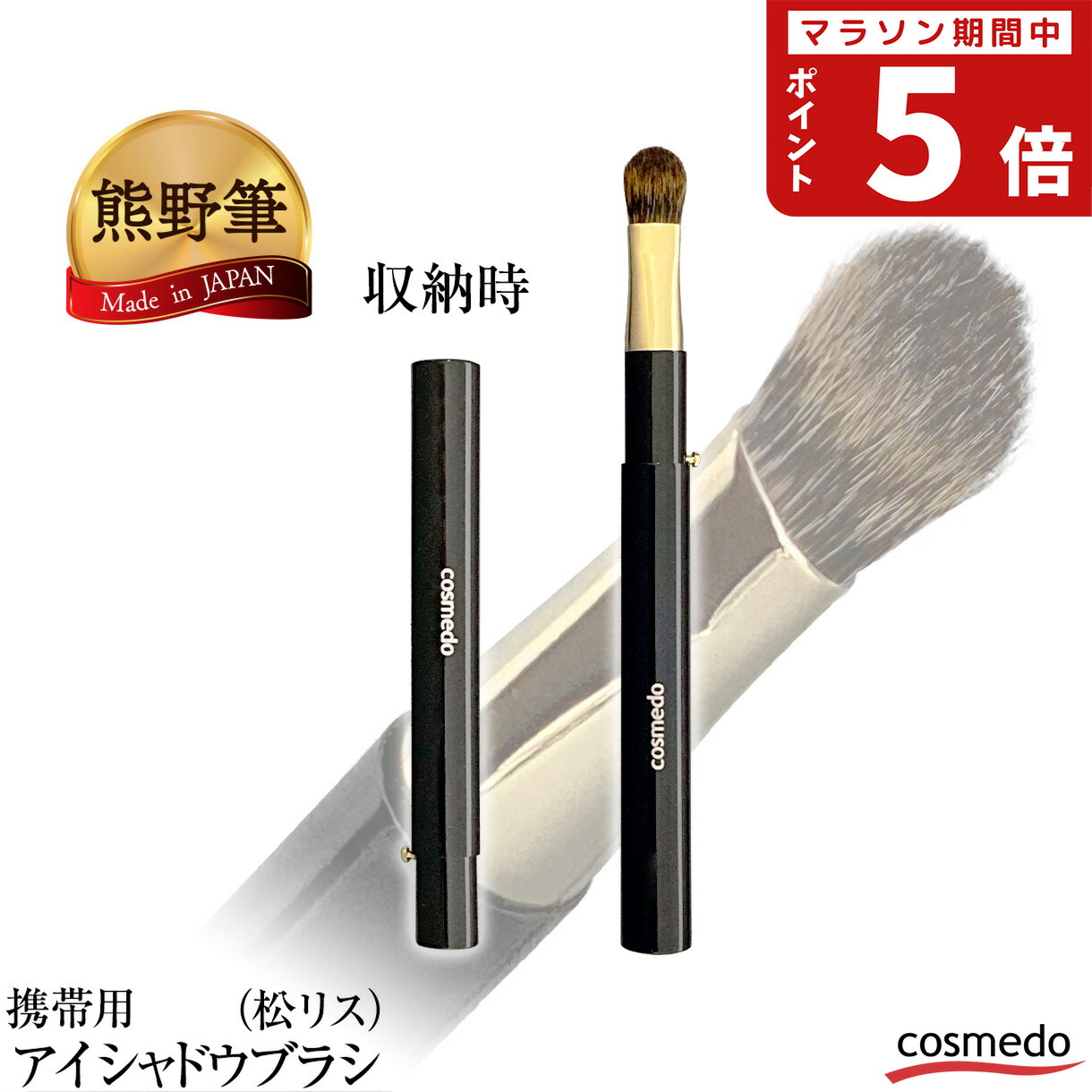 楽天市場】熊野筆 携帯用 スライド式 アイシャドウブラシ(尖) 山羊毛