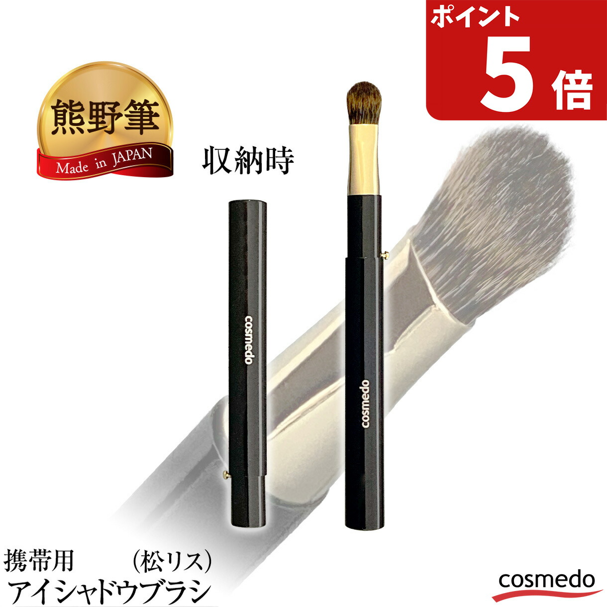 楽天市場】熊野筆 携帯用 スライド式 アイシャドウブラシ(尖) 山羊毛