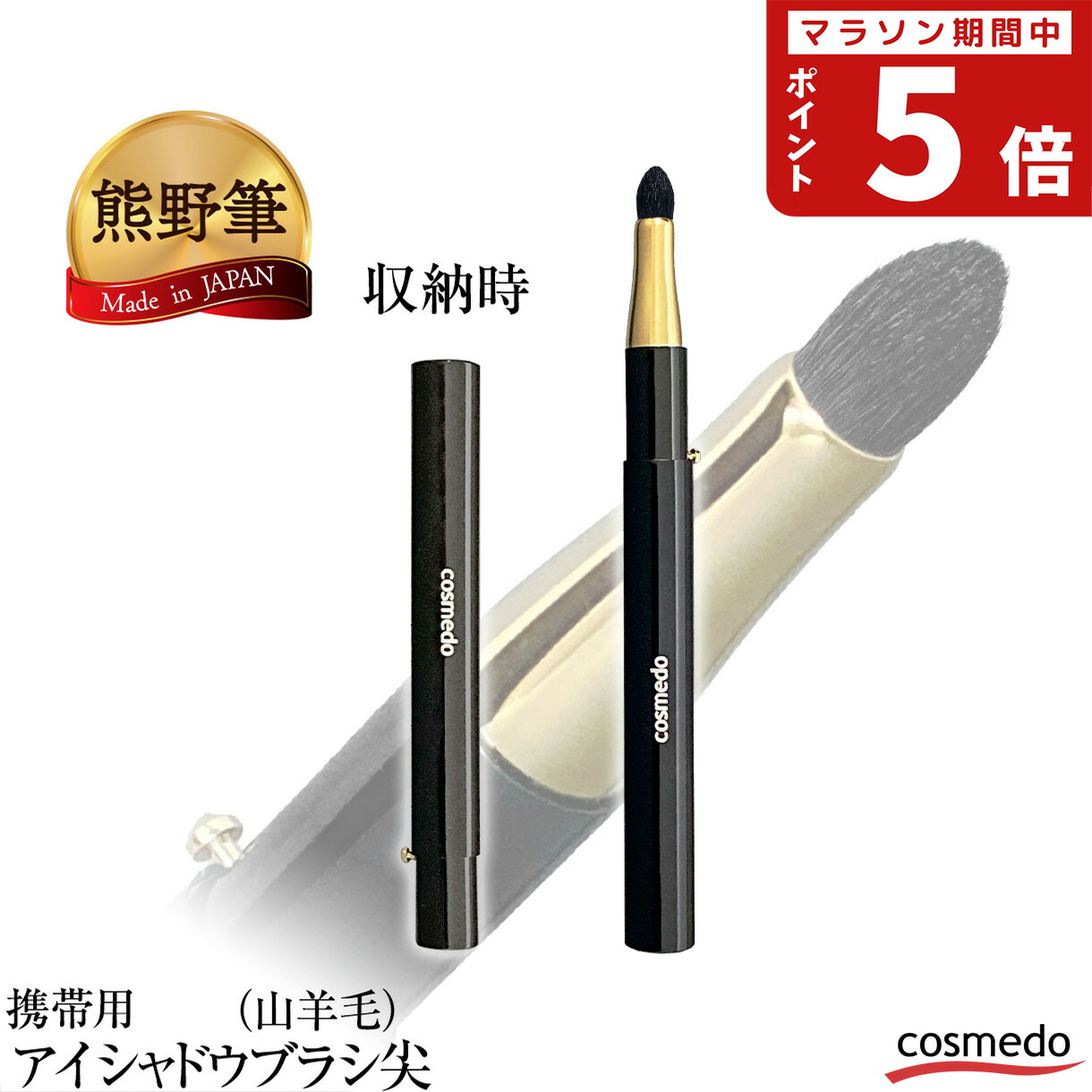 楽天市場】【熊野筆 メイクブラシ】携帯用スライド式 アイシャドウ