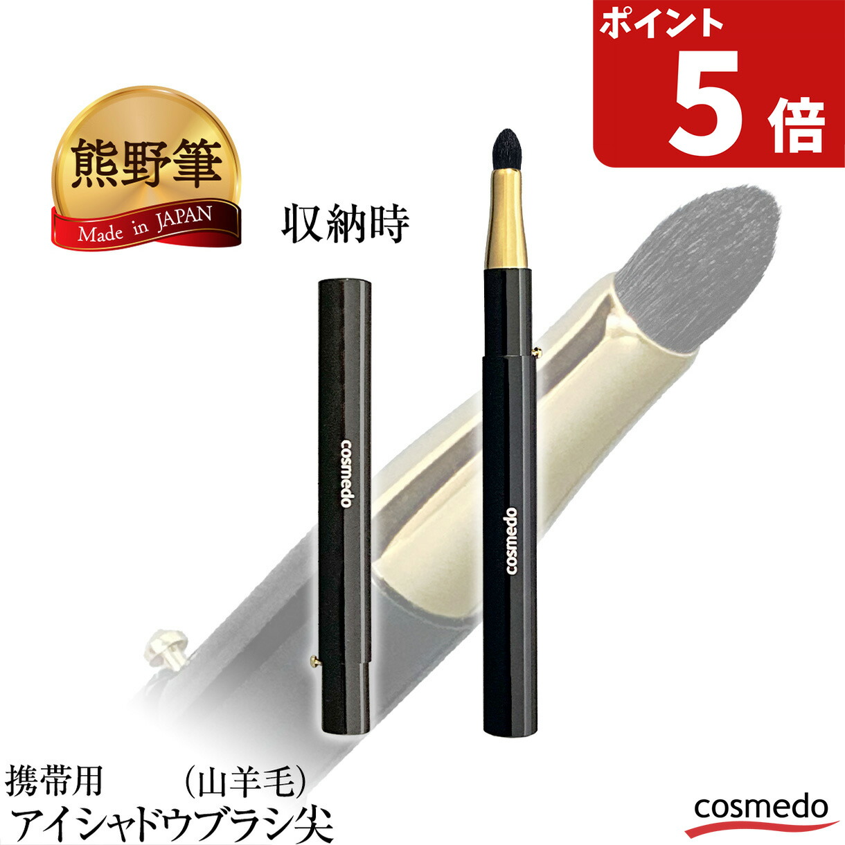 楽天市場】【熊野筆 メイクブラシ】携帯用スライド式 アイシャドウ