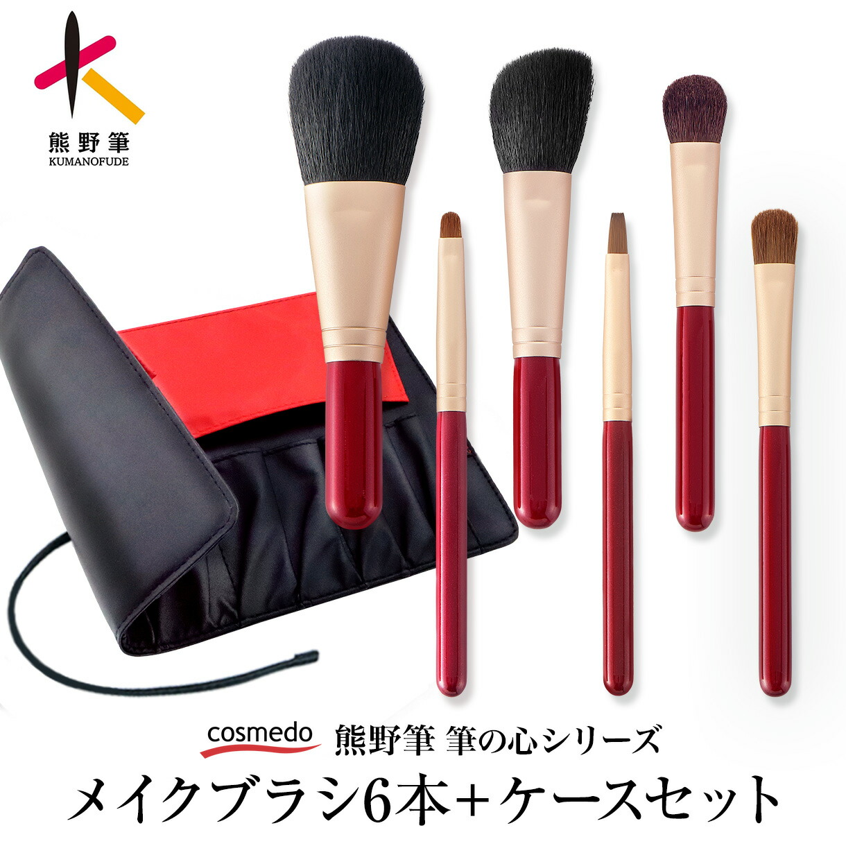 熊野筆 筆の心 メイクブラシ 6本 セット ブラシケース付き 日本製（フェイスブラシ チークブラシ アイシャドウブラシ2本 シャドウライナーブラシ リップブラシ 巻きポーチ付き / 熊野化粧筆 天然毛 赤軸 熊野筆メイクブラシ 熊野筆セット 化粧ブラシ メイクブラシセット）