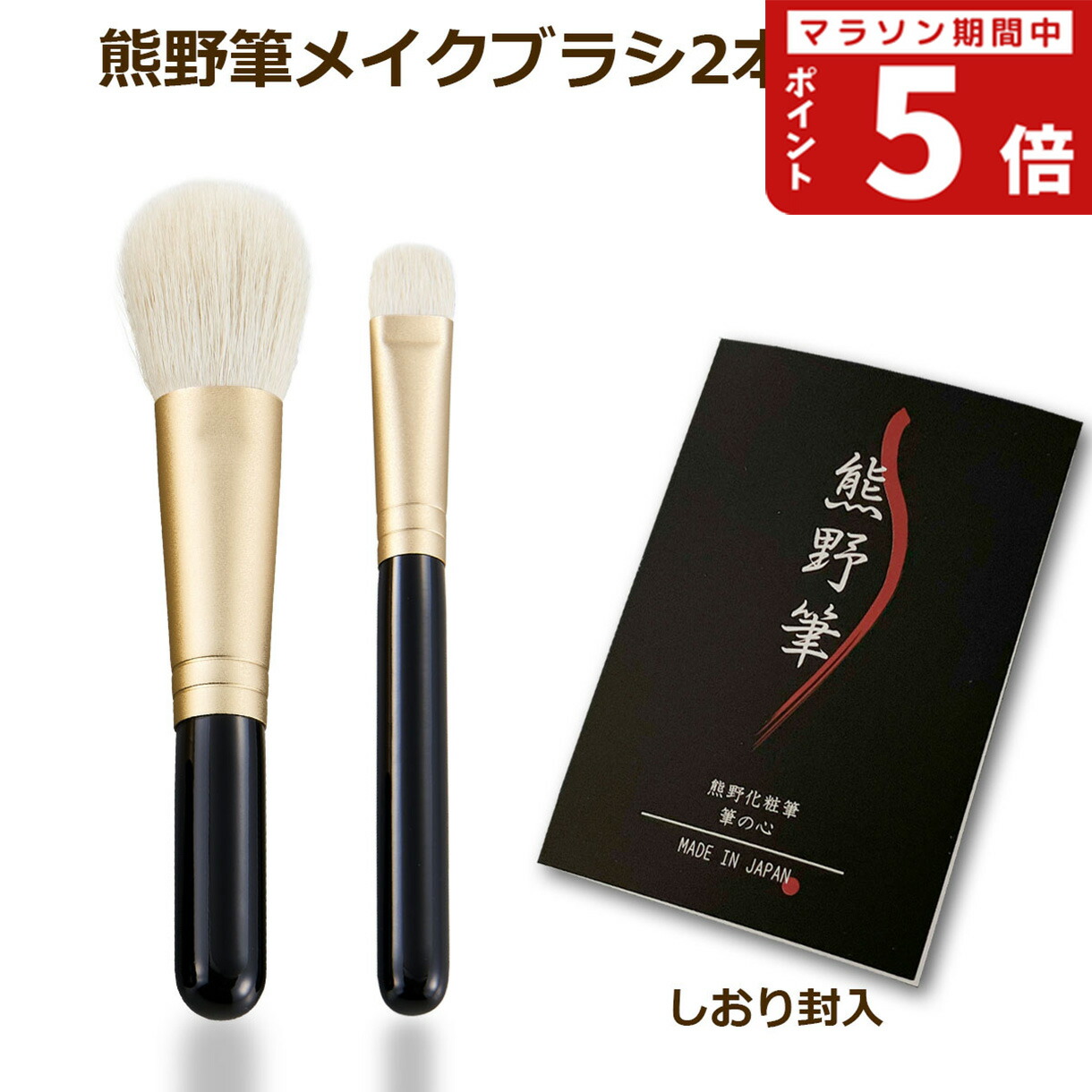 楽天市場】【熊野筆 メイクブラシセット】熊野化粧筆 筆の心 黒軸