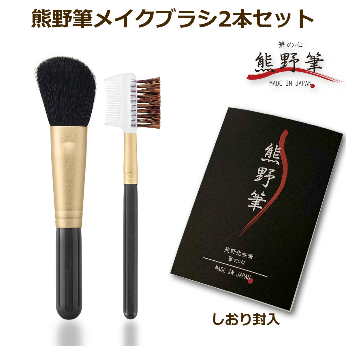 楽天市場】熊野筆 メイクブラシセット 筆の心 ハイライトブラシ