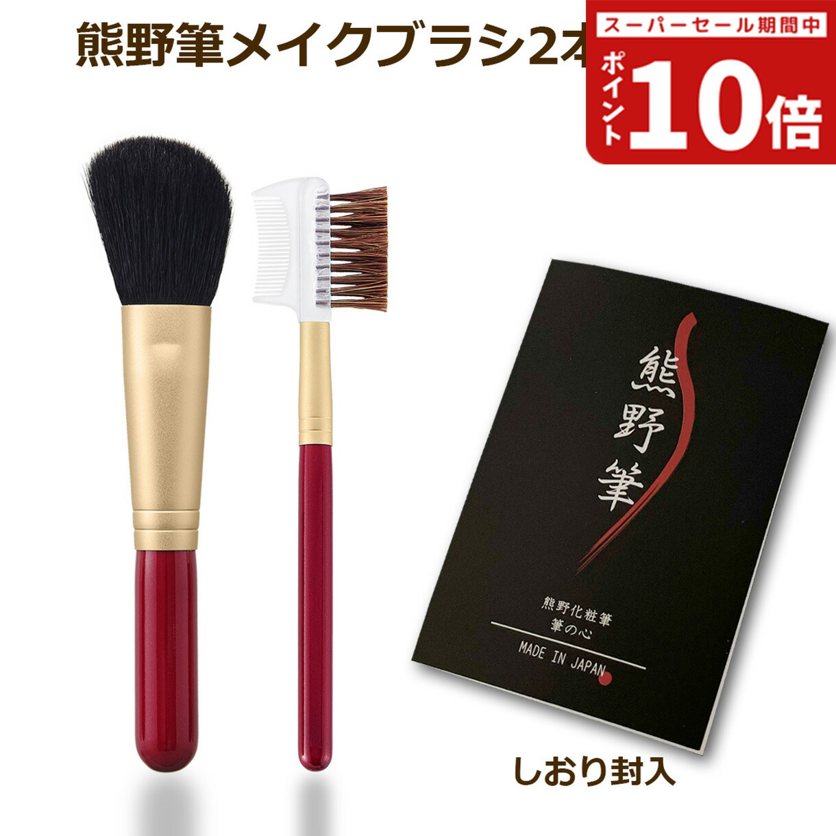 楽天市場】【熊野筆 メイクブラシ】熊野化粧筆 筆の心 メイクブラシ2本