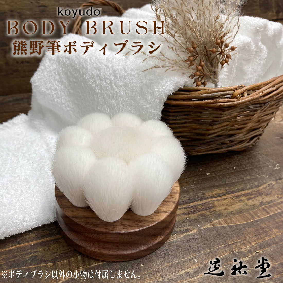 【晃祐堂】 熊野筆 花型ボディブラシ 柄無しタイプ（山羊毛 + ポリエステル）日本製（男女兼用 ヤギ毛+PBT ウォールナット ボディケア お誕生日 プレゼント 人気 おすすめ ギフト 体洗い 背中 口コミ 高級 ブライダルギフト 内祝い 熊の筆）＊