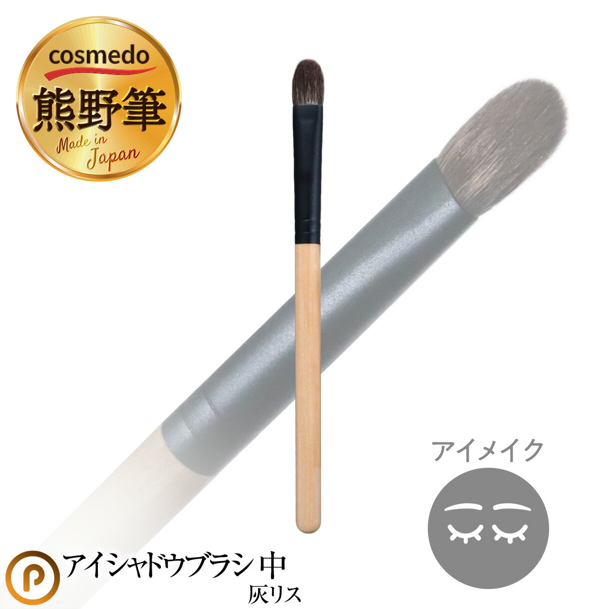 楽天市場】竹宝堂 熊野筆 メイクブラシ アイシャドーブラシ L 灰リス