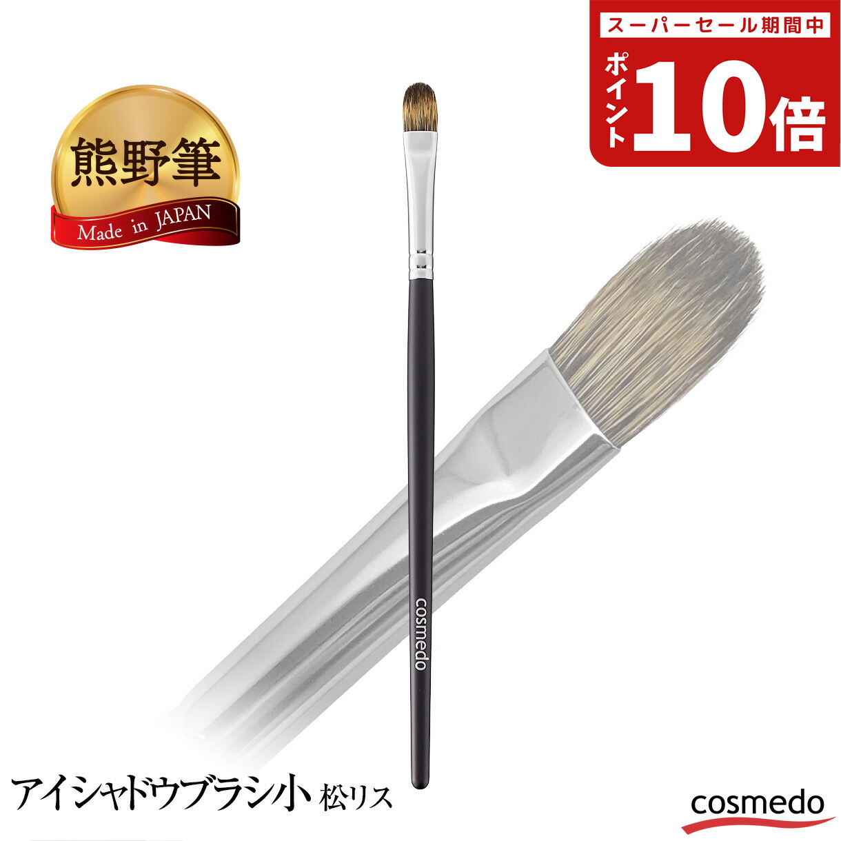 楽天市場】＼希少なイタチ毛を再現／熊野筆 アイシャドウブラシ 小（馬