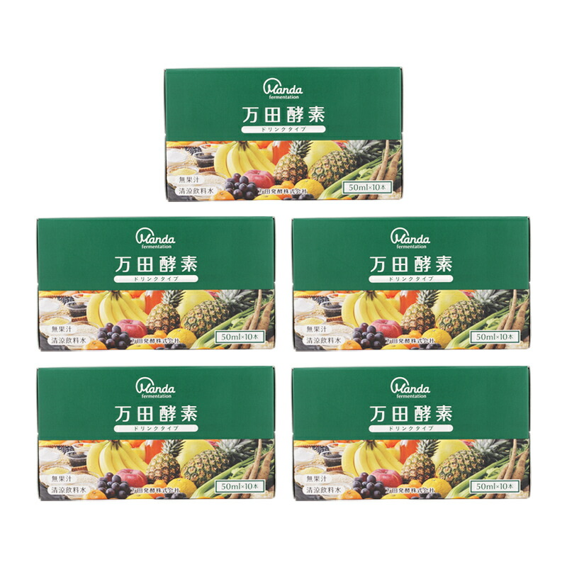 [5個セット]万田酵素ドリンクタイプ 50ml×10本 健康習慣 自然 美容 ミニボトル 長期発酵 熟成 53種の果穀藻菜[ギフトラッピング対応]