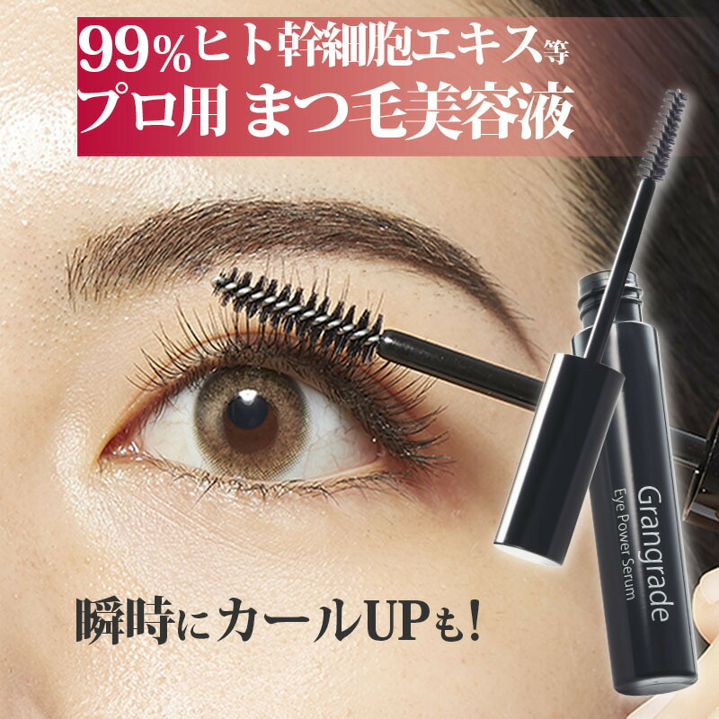 35％OFF 伸びる 無添加 アイパワーセラム まつ毛美容液 透明マスカラ まつ毛パック ボリュームアップ グラングレイ パーマ 育毛 マツエクOK  マスカラ下地 ベースメイク・メイクアップ