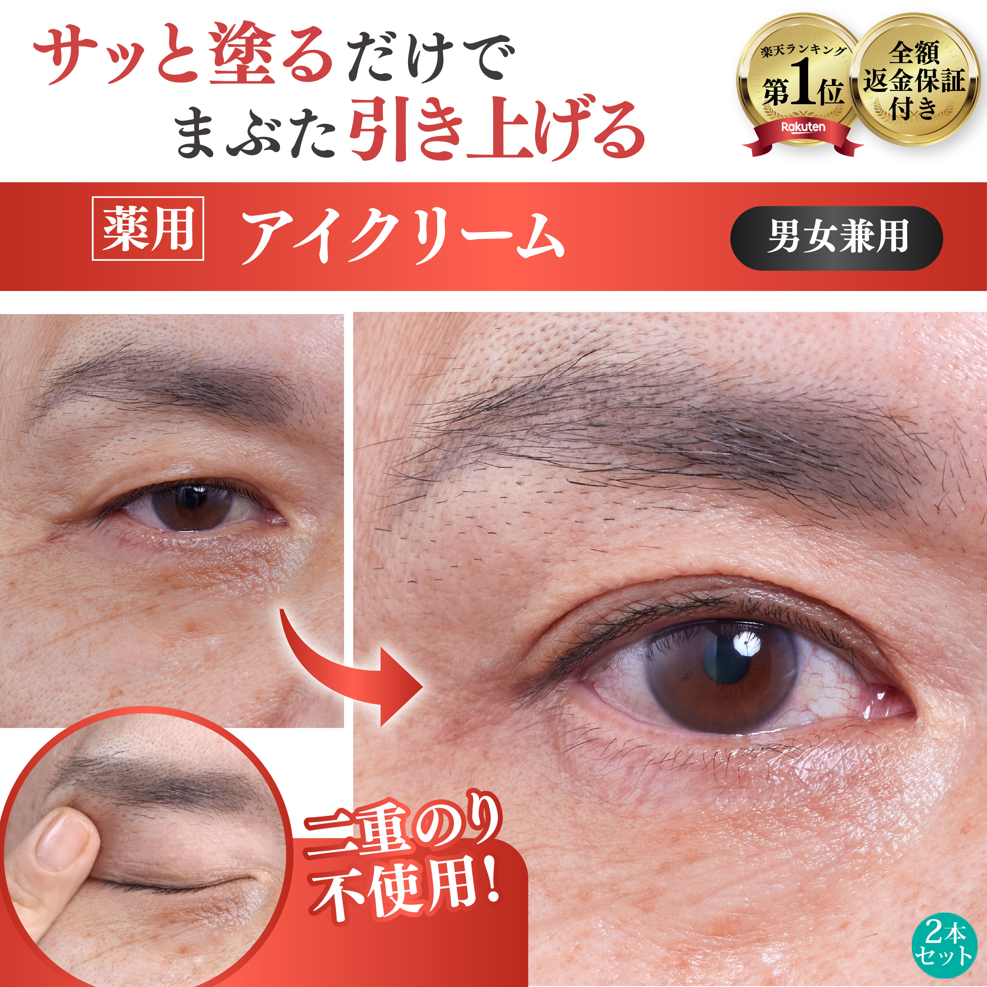 楽天市場】【まぶた 引き上げ クセづけ 薬用 アイクリーム