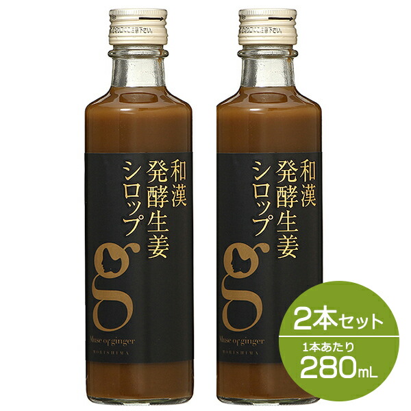 楽天市場 ポイント10倍 17日9 59まで セット 北海道アンソロポロジー 和漢発酵生姜シロップ 280ml 3本セット しょうが ジンジャー シロップ 生姜ドリンク ジンジャーエール 生姜湯 無添加 温活 健康食品 ダイエット 冷え性 冷え対策 免疫 送料無料 ギフト Ip10