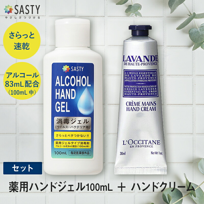 ポイント10倍 29日〜2夜連続 セット ロクシタン ラベンダー リラックス ネット限定 ハンドクリーム 30mL + サスティ 薬用ハンドジェル 100mL アルコール プレゼント 除菌 エタノール 【保存版】 手指 携帯用 ウイルス対策 父の日 消毒用アルコール ギフト 消毒