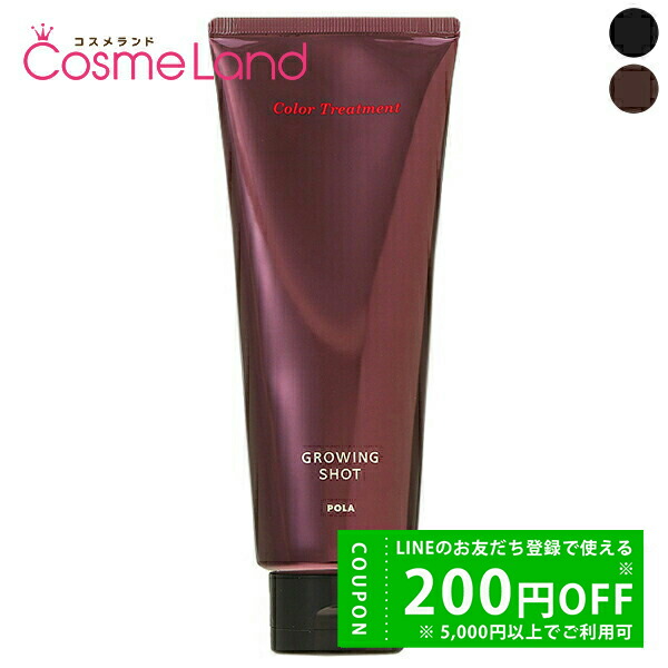 楽天市場】ポーラ グローイングショット カラートリートメント 200g