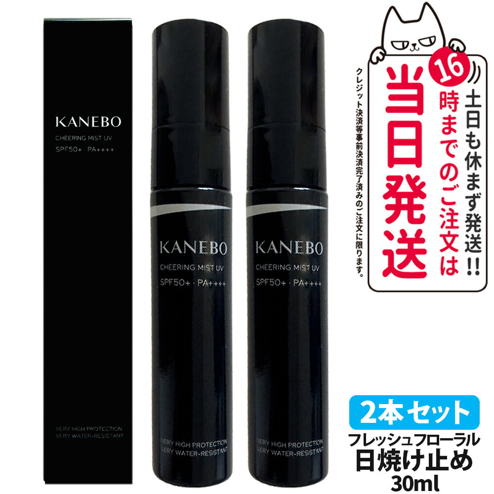 【2本セット・国内正規品】カネボウ チアリング ミストUV 30ml SPF50+ PA++++ 日焼け止め ミスト フレッシュフローラル 水感 携帯サイズ メイクの上から 密着ベール 整肌 密度感 サロン品質 数量限定 KANEBO CHEERING MIST UV 送料無料