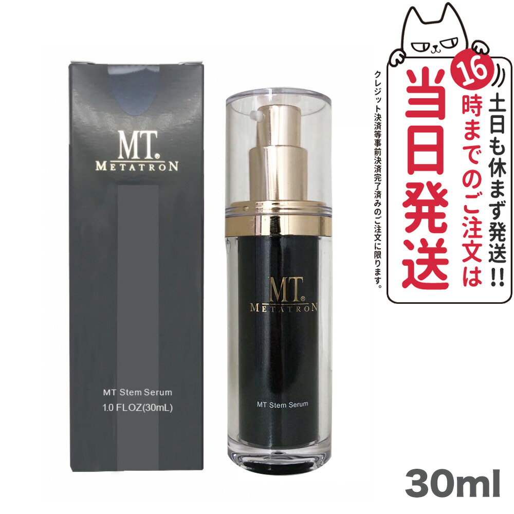 【国内正規品】MT ステムセラム 美容液 30ml セラム 保湿 うるおい 植物幹細胞成分 スキンケア MTメタトロン化粧品 セット 1/2個 送料無料