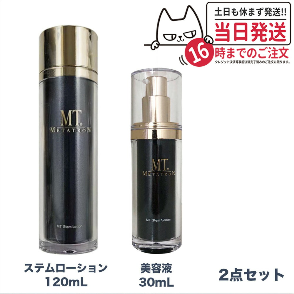 【2点セット 国内正規品】 MTメタトロン化粧品 ステムローション 120mL ステムセラム 美容液 30ml メタトロン 化粧水 潤い スキンケア 保湿 送料無料