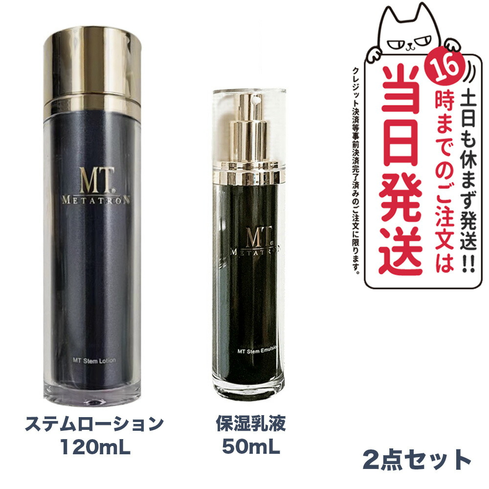 【2点セット 国内正規品】 MTメタトロン化粧品 ステムローション 120mL+メタトロン ステムエマルジョン 50mL 保湿乳液 メタトロン 化粧水 潤い スキンケア 保湿 送料無料