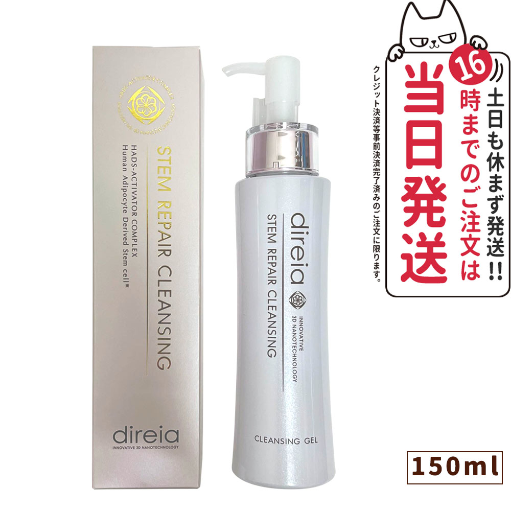 ディレイア ステム リペア クレンジング 150g メイク落とし クレンジングジェル クレンジングクリーム 洗顔 毛穴汚れ すっきり うるおい スキンケア サロン専売 direia 送料無料