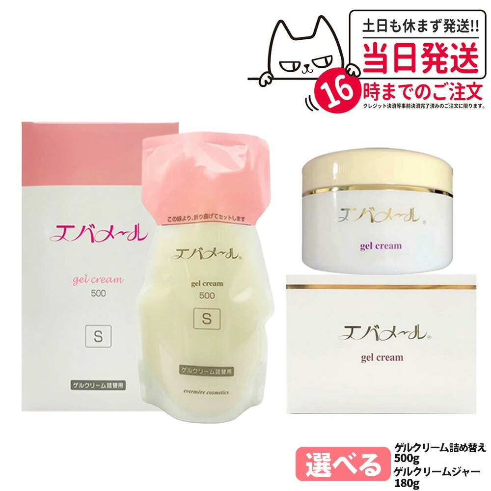 EVERMERE エバメール ゲルクリーム チューブタイプ/Sタイプ/ポンプタイプ/ジャータイプ 本体/詰替用 70g/180g/500g 保湿クリーム 化粧品 詰め替え用 つめかえ用 保湿 クレンジング ピーリング オールインワンゲル ジェル レフィル オールインワンゲルクリーム 敏感肌