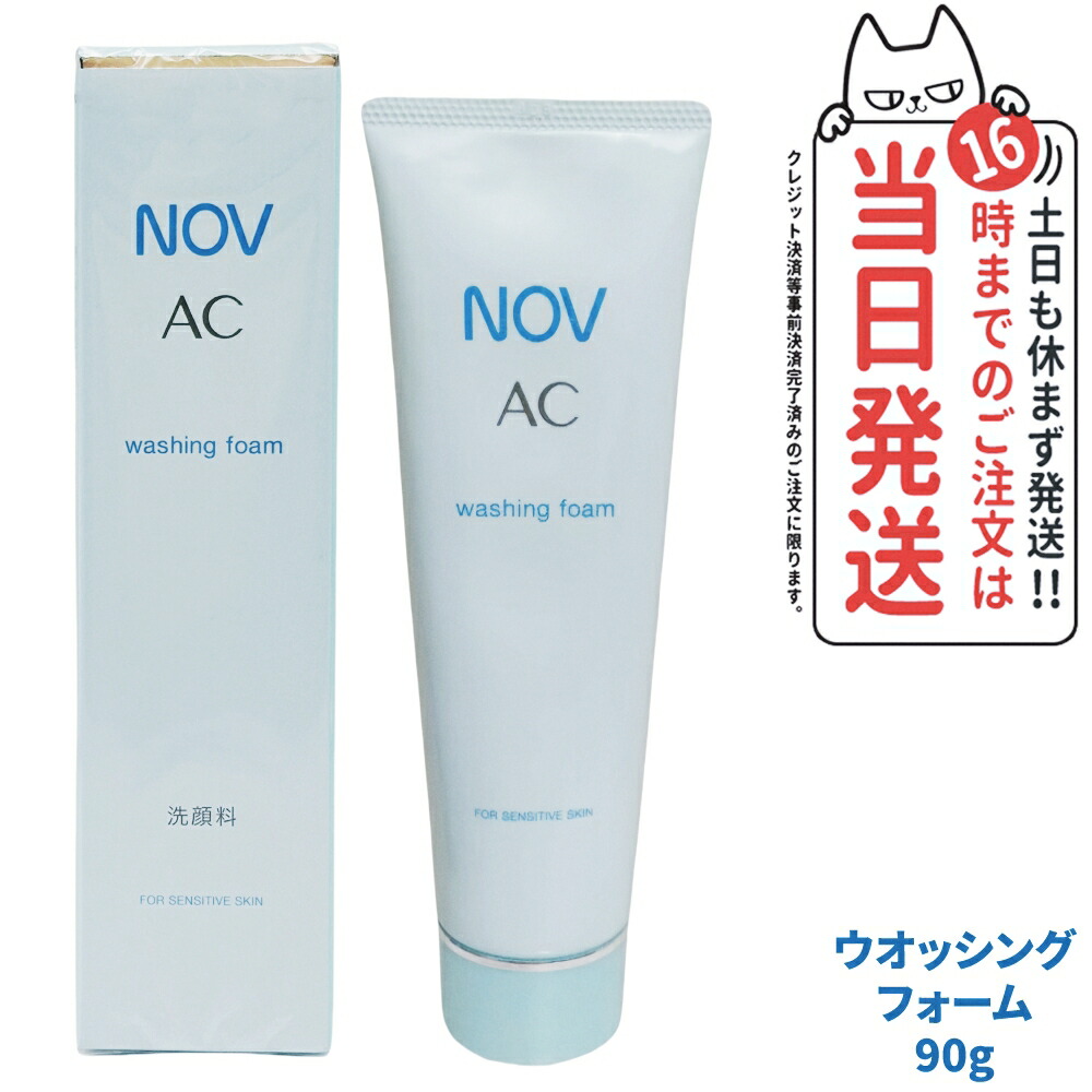 【国内正規品】常盤薬品 NOV ノブ AC ウォッシングフォーム 90g 洗顔フォーム 洗顔料 無香料 無着色 オイルフリー にきび肌用 敏感肌 低刺激性 毛穴汚れ 古い角質 うるおいを守る 肌あれ予防 大人にきび スキンケア フェイスケア デイリー洗顔 医薬部外品 1/2/3個 送料無料 4,896円