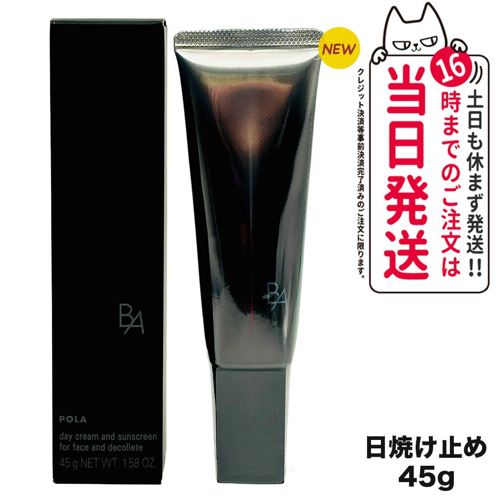 【国内正規品 ポスト投函】POLA ポーラ B.A ライト セレクター N 45g SPF50 PA++++ 日中用クリーム 日焼け止め 日焼け止め 日やけ止め UVケア 送料無料