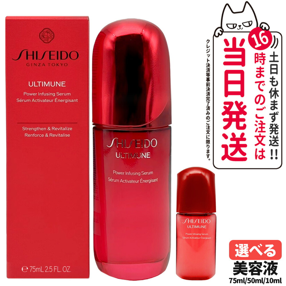 資生堂　アルティミューン　パワライジング　セラム 免税店限定商品｜SHISEIDO｜アルティミューン パワライジング セラム 100mL