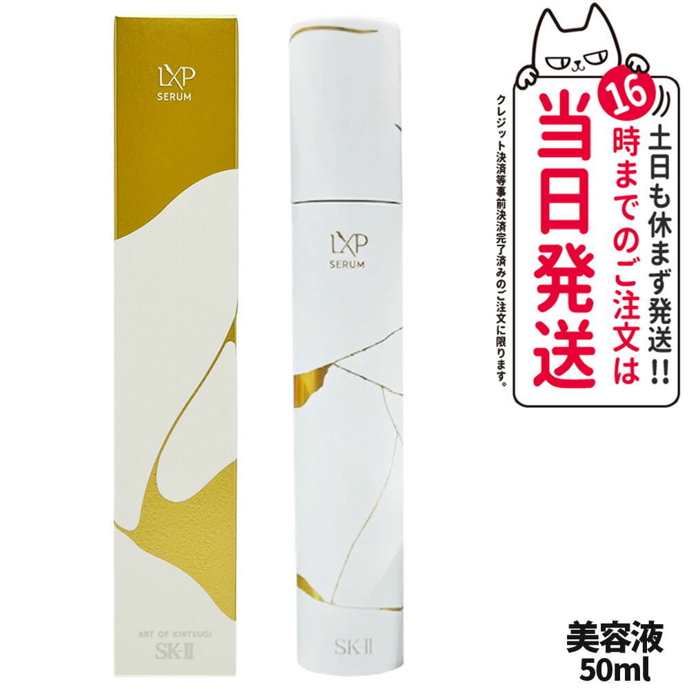 【国内置き目品】SK2 SK-II エスケーツー LXP 金継ぎ切れ セ子ヒツジ 50mL 高役立つこと美容液 sk2 マックス代理業者 素はだ世話をする 御前上等感  保湿 美肌成り行き 貨物輸送無料