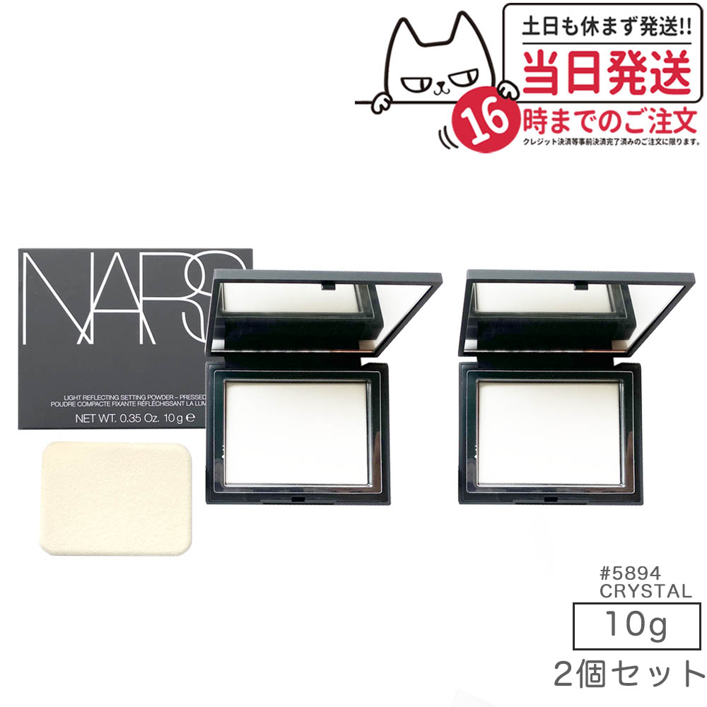 【2個仕かける】NARS ナーズ ライトリフレクティングセッティングパウダー プレスト N #5894 CRYSTAL 10g nars 黒色火薬 リフ粉 気取らないに美しくみせる 大人気 人間の顔黒色火薬 澄み切った感 小ジワ 細孔 貨物輸送無料