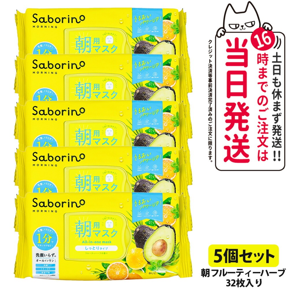 【5個セット】サボリーノ 朝用マスク フェイスパック シートマスク フルーティーハーブ 32枚 保湿 下地 洗顔不要 時短ケア めざましマスク お疲れさマスク SABORINO 送料無料