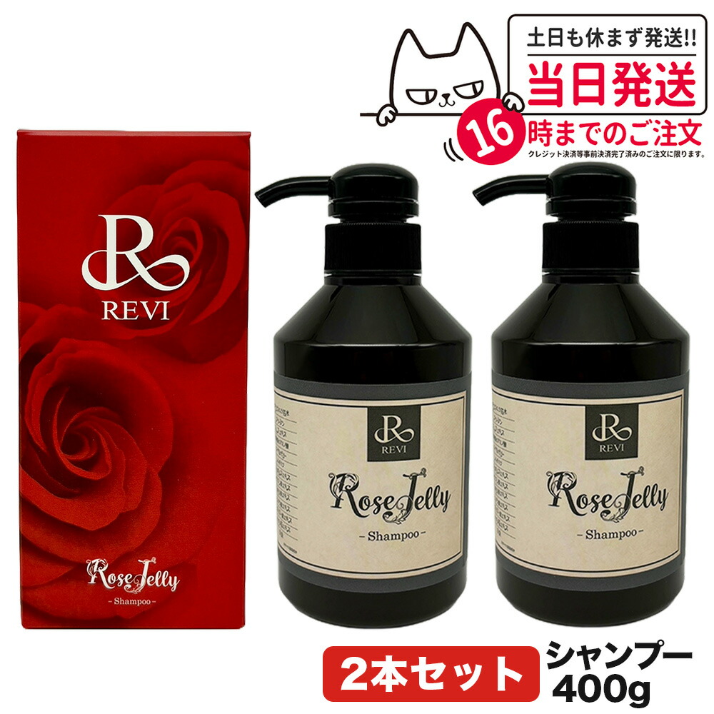 【2個セット】REVI ルヴィ ローズゼリー シャンプー 400g サロン専売品 ヘアケア ホームケア ホームエステ 銀座ロッソ ROSSO スカルプケア 送料無料