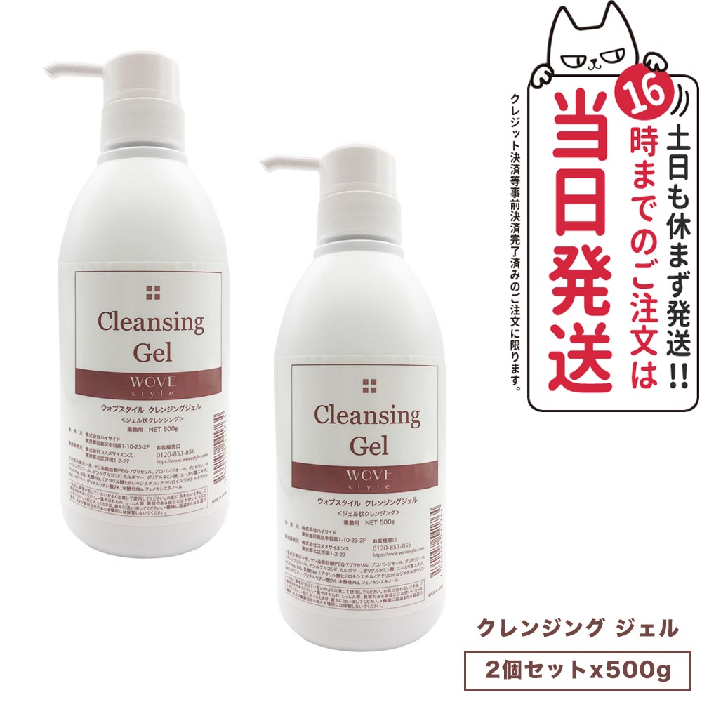 【2個セット】ウォブスタイル クレンジングジェル 500g メイク落とし クレンジング 洗顔ジェル 毛穴汚れ すっきり 保湿 角層 スキンケア 潤い持続 清潔感 質感調整 キメを整える なめらか メルティ処方 贅沢な成分 WOVE style 送料無料｜COSME LIFE SHOP