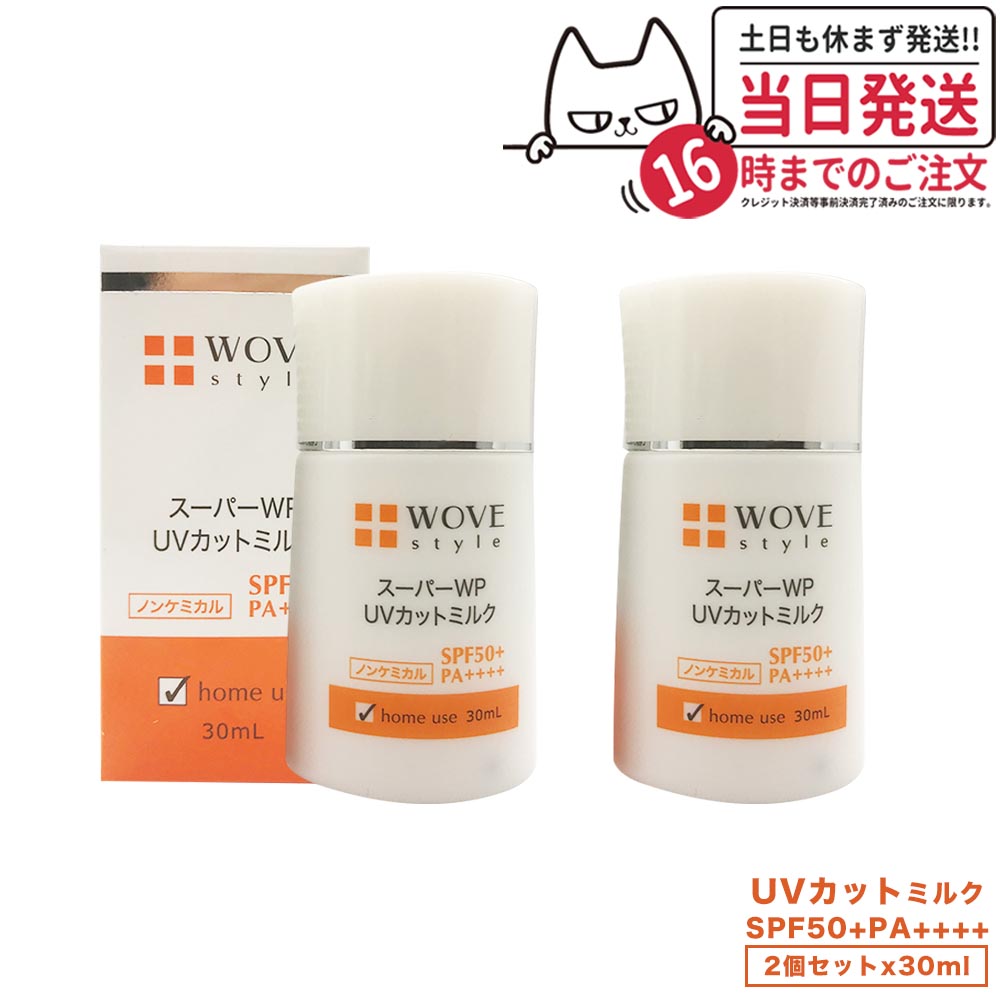 【2個セット】ウォブスタイル UVカットミルク50＋ 30ml 日焼け止め 乳液タイプ 顔用 UVケア ノンケミカル 紫外線吸収剤不使用 ノンケミカル SPF50+ PA++++ 近赤外線カット ブルーライトカット マルチプロテクション 肌の保護 保湿 乾燥対策 WOVE style送料無料