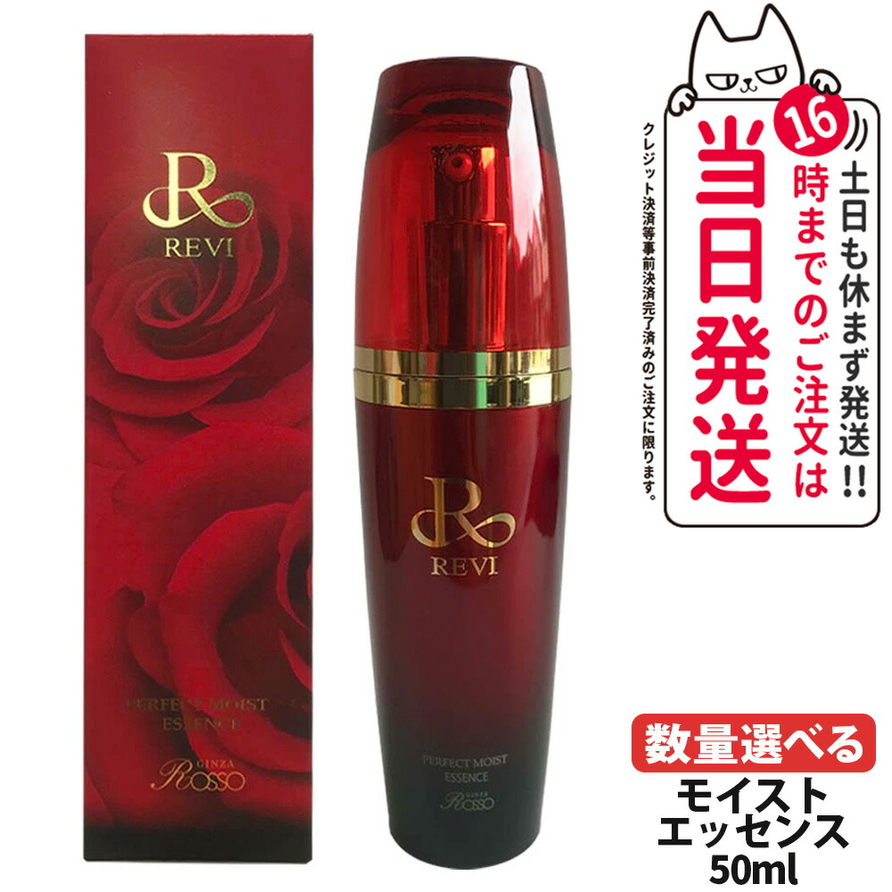 【選べる 置き目品】REVI ルヴィ パーフェクトモイストエッセンス 50ml 野ばら水 野ばら油 ヒアルロン酸 草木謂われ因縁の幹独居室抽出エキス パン種抽出エキス 美容液 赤ちょうちん一人占め品 銀座ROSSO 日本製 貨物輸送無料