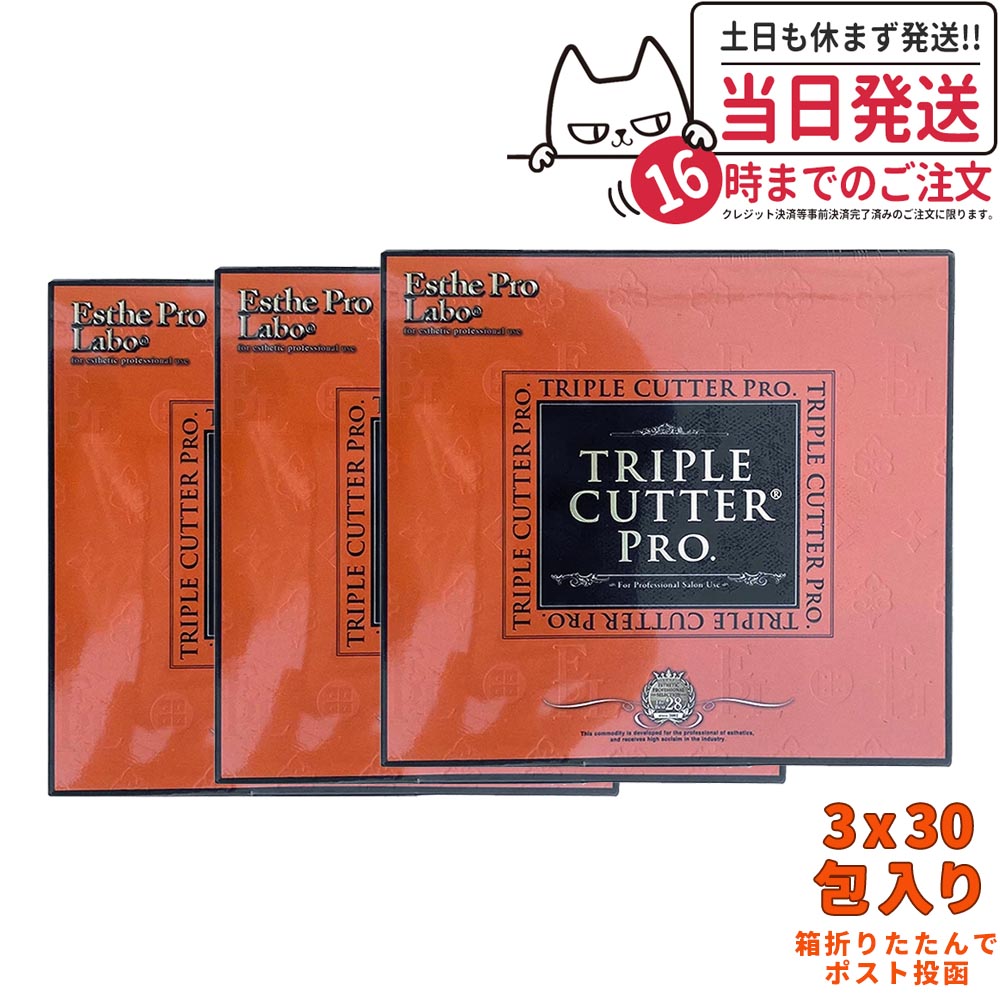 【3個セット ポスト投函 賞味期限27年/28年】エステプロラボ トリプルカッター プロ 90g（3g×30包入）ダイエットサプリメント カロリーカット 脂 油 炭水化物 糖 美容 ドラッグストア 国内正規品【商品説明書付き】 6,916円
