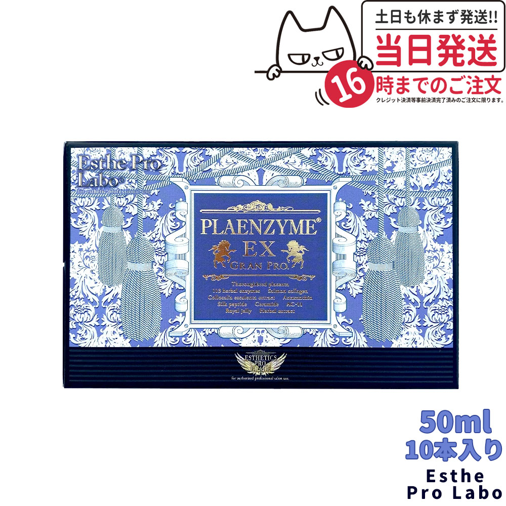 【賞味期限2027/02 】エステプロラボ プラエンザイムEXグランプロ 50ml×10本 ESTHE PRO LABO 北海道産サラブレッド馬プラセンタ 飲むだけ プロ仕様 インナーケア 美容ドリンク 夏 美容対策 サプリメント