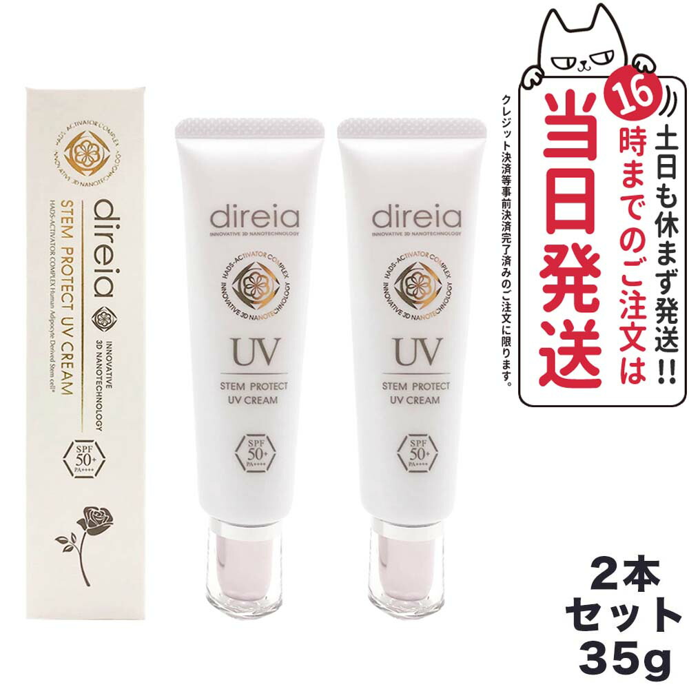 【2本セット】Direia ディレイア ステム プロテクト UV クリーム 35g 日焼け止め UVケア 日焼け防止 spf50 + PA++++ 日焼け止め 日やけ止め UVケア 送料無料
