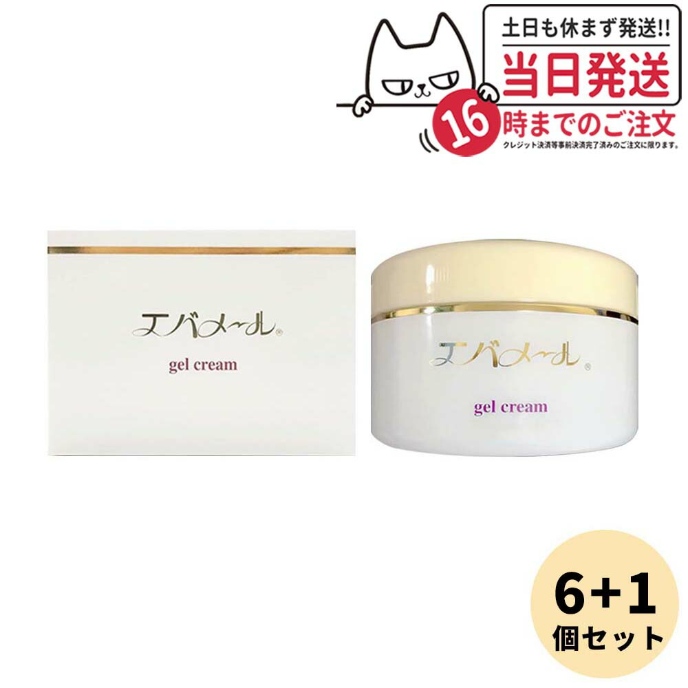 【 6個+1個お得セット】エバメール ゲルクリーム 180g ジャータイプ EVERMERE オールインワン化粧品 敏感肌OK 界面活性剤・エタノール・鉱物油・香料無添加 プレゼント ギフト