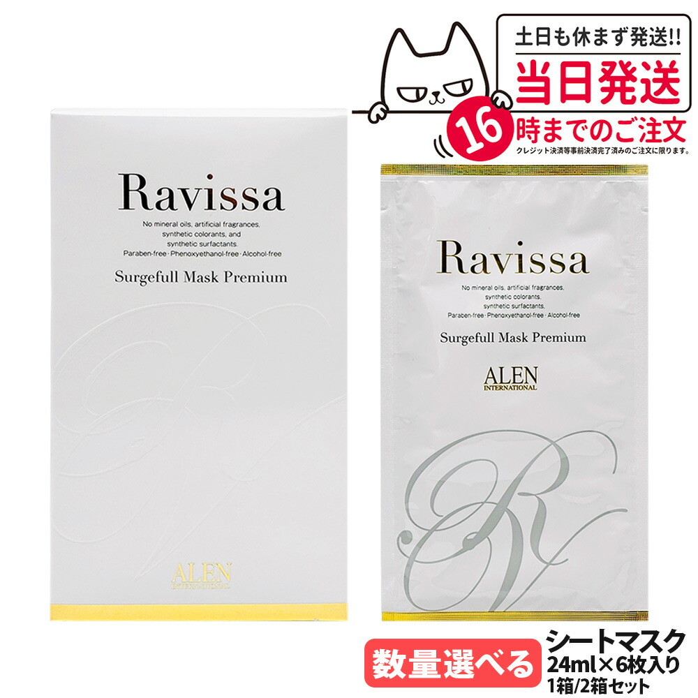 ラヴィーサ Ravissa サージフルマスク プレミアム 24ml シートマスク フェイスマスク 集中保湿 トリートメントマスク 乾燥対策 肌コンディション キメケア スペシャルケア ALEN アレン 化粧品 うるおいケア 1/2/3/5枚/1箱/2箱 送料無料