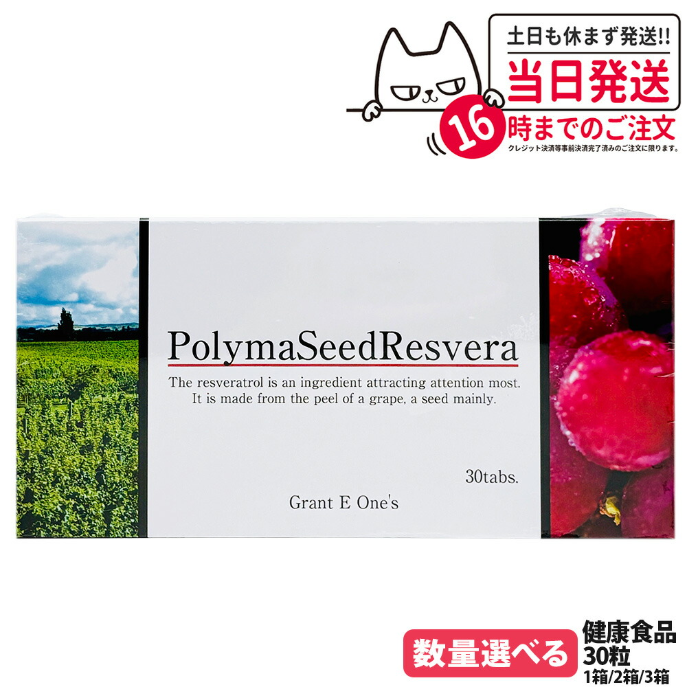 【国内置き目品】ララ グラント ポリマシードレスベラ 30粒 加えること グラント・イーワンズ LALA Grant PolymaSeedResvera 1/2/3箱 貨物輸送無料