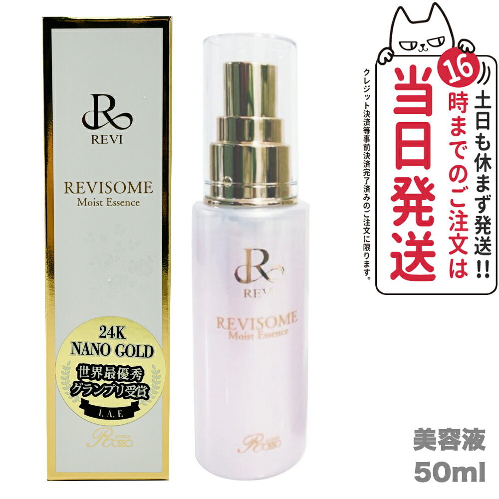 【国内正規品】REVI ルヴィソーム モイストエッセンス 50ml 美容液 REVISOME 銀座ロッソ ツヤ ハリ 弾力 ルヴィ 1個/2個 送料無料