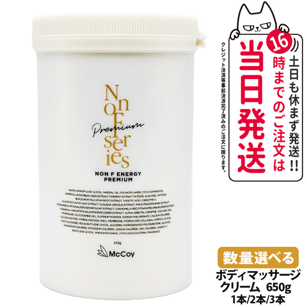 【国内置き目品】マッコイ ノンF活動力割り増し金 650g｜McCoy NONF ボディマッサージクリーム 上半身世話をする 上半身メイク 大電気容量 1個/2個/3個仕掛ける
