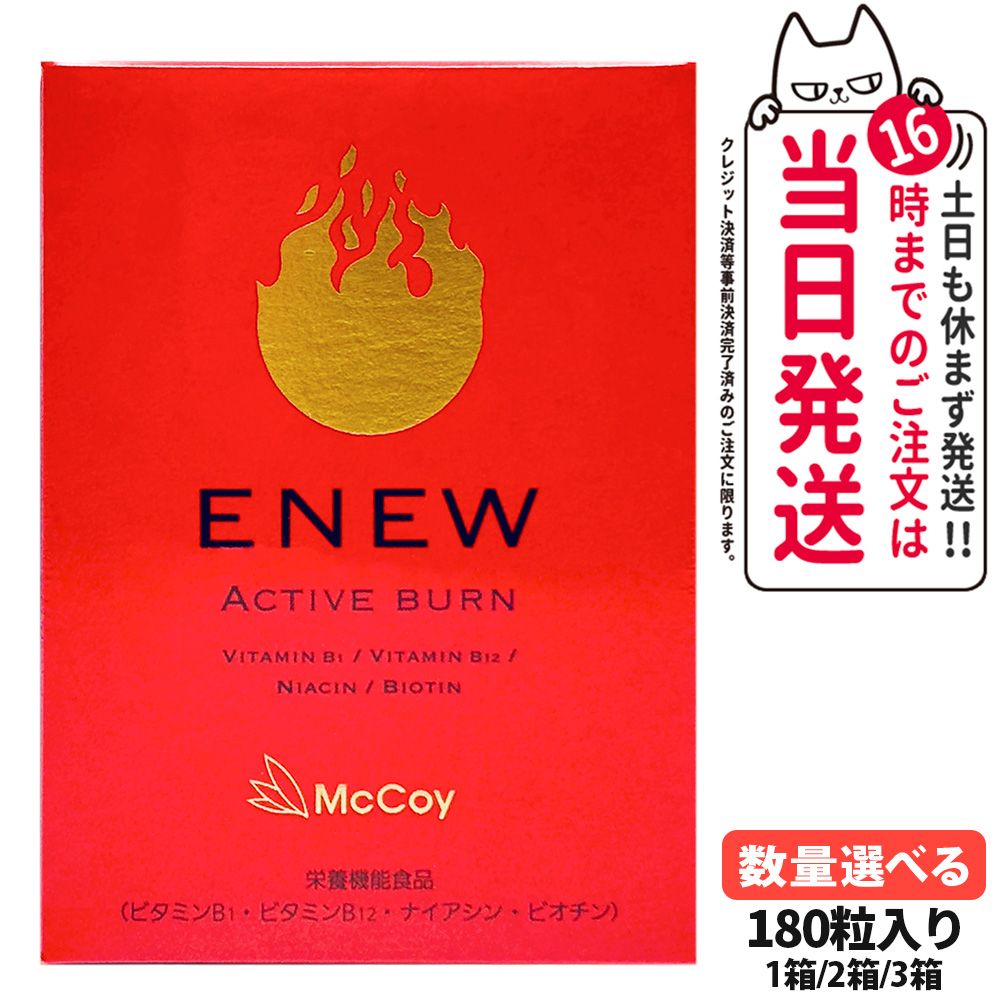 【国内正規品 賞味期限2028/10】McCoy マッコイ ENEW アクティブバーン 460mg×180粒 サプリメント ACTIVE BURN 栄養機能食品 健康維持 Lカルニチン αリポ酸 1箱/2箱/3箱 送料無料