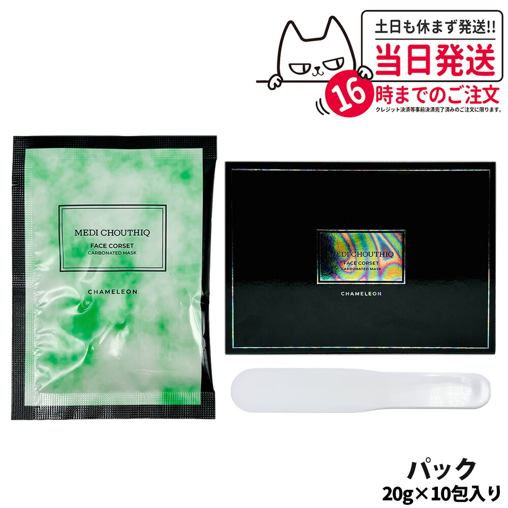 【国内正規品】MEDI CHOUTHIQ メディシュティーク カメレオン フェイス コルセット（10包） 炭酸パック 大人気スキンケア フェイスコルセット送料無料｜COSME LIFE SHOP