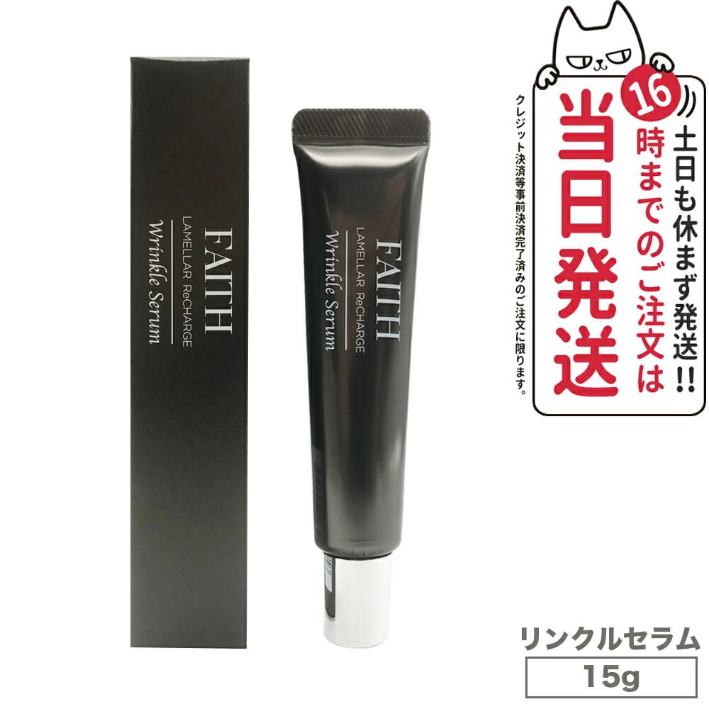 FAITH 人間の顔 ラメラリチャージリンクルセラム 15g LAMELLAR ReCHARGE Wrinkle Serum 特別世話をする 目出どころ 口もと 貨物輸送無料
