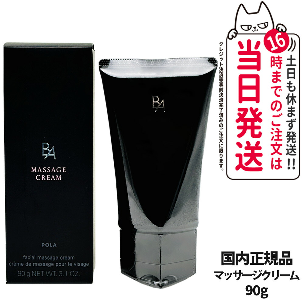 【新品】POLA B.A マッサージクリーム　90g 楽天市場】ポーラ B.A マッサージ クリーム 90g 洗い流すタイプ POLA